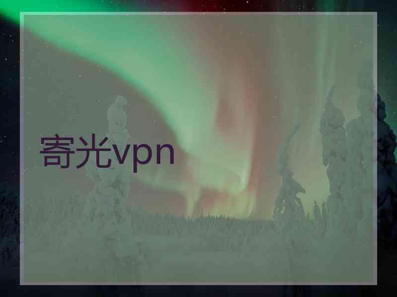寄光vpn