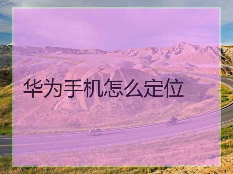 华为手机怎么定位