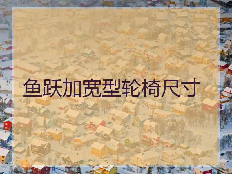 鱼跃加宽型轮椅尺寸