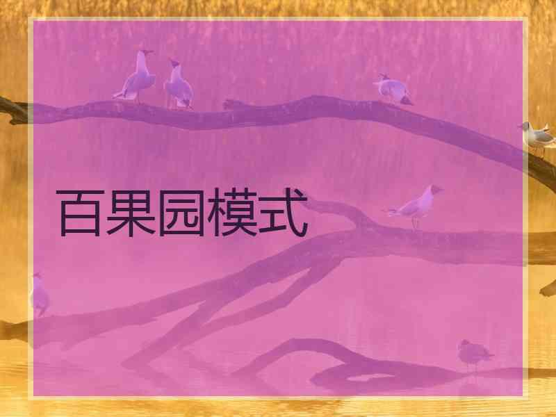 百果园模式