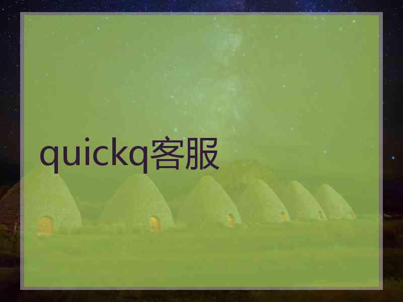 quickq客服