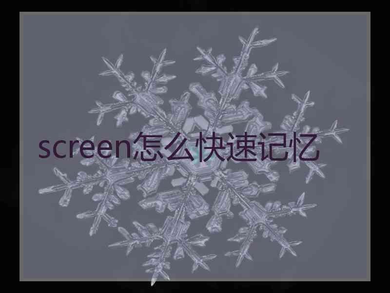 screen怎么快速记忆