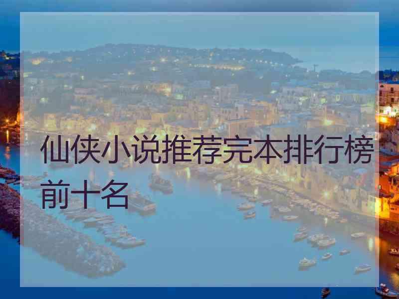 仙侠小说推荐完本排行榜前十名