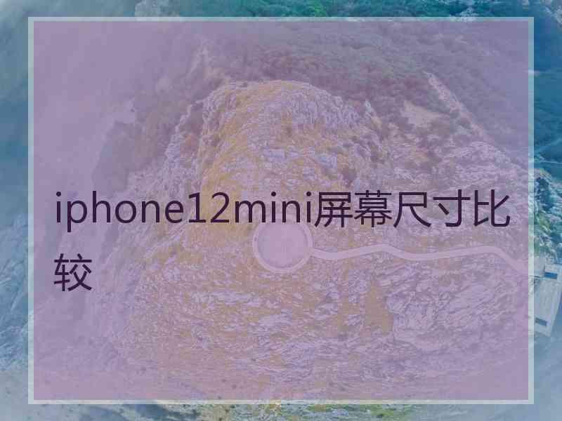 iphone12mini屏幕尺寸比较