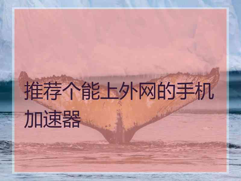 推荐个能上外网的手机加速器
