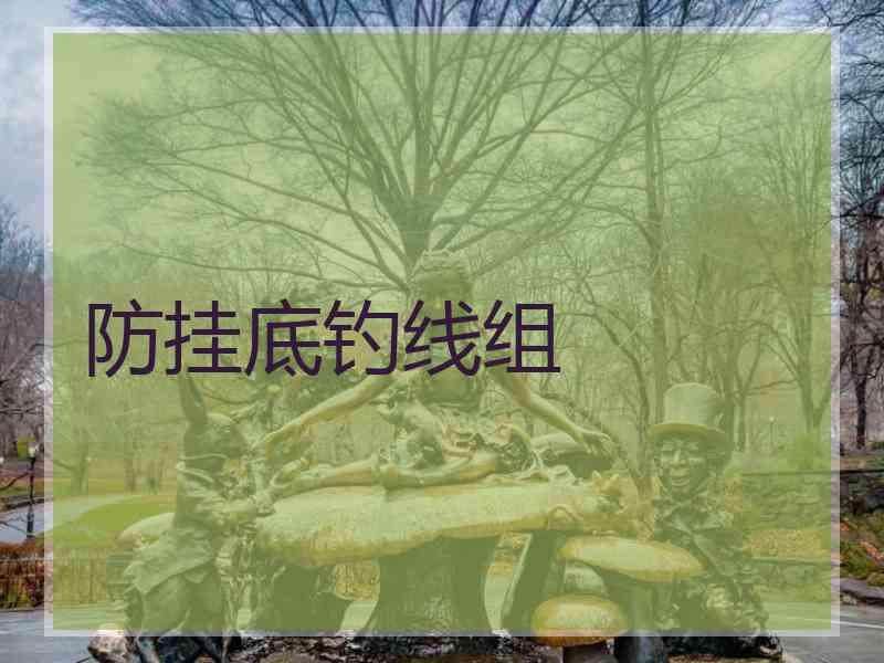 防挂底钓线组