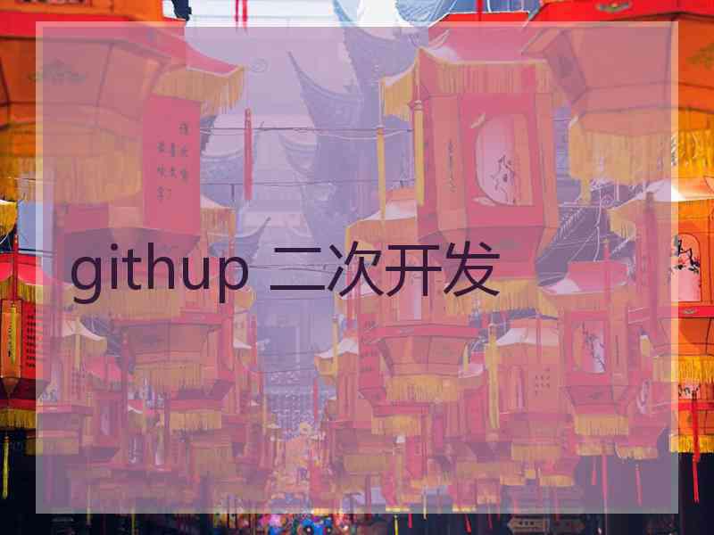 githup 二次开发
