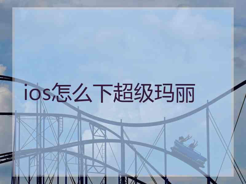 ios怎么下超级玛丽