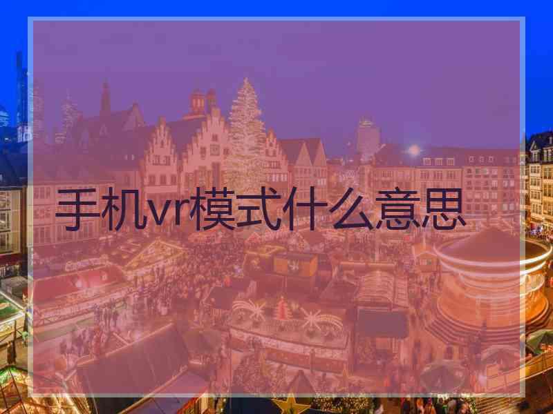 手机vr模式什么意思