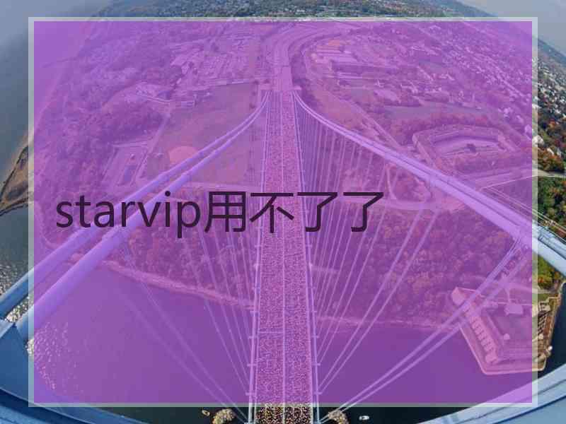 starvip用不了了