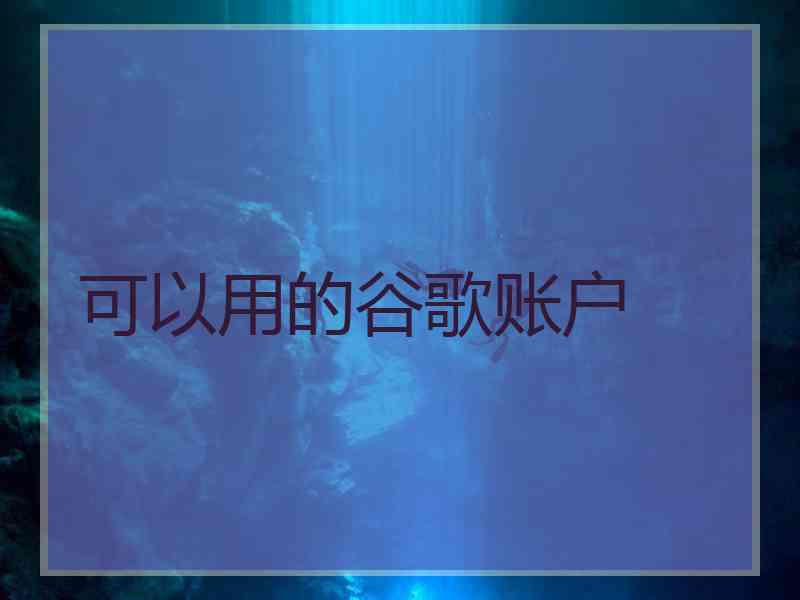 可以用的谷歌账户