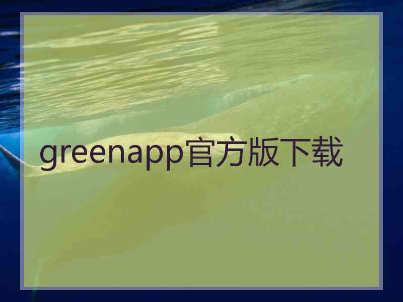 greenapp官方版下载