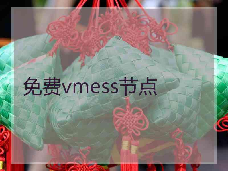 免费vmess节点