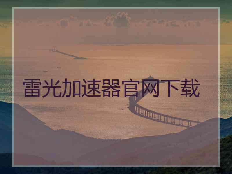 雷光加速器官网下载