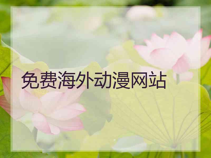 免费海外动漫网站