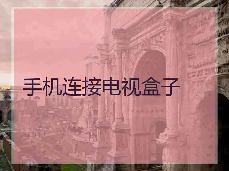 手机连接电视盒子