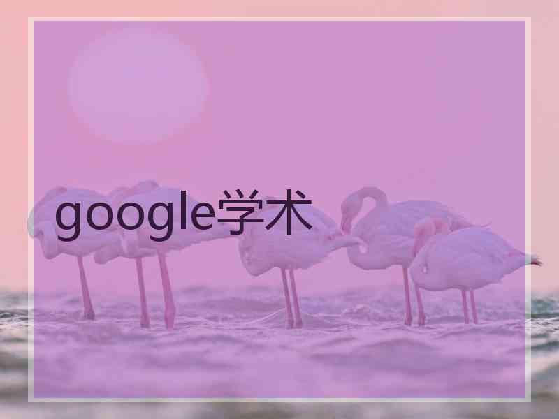 google学术