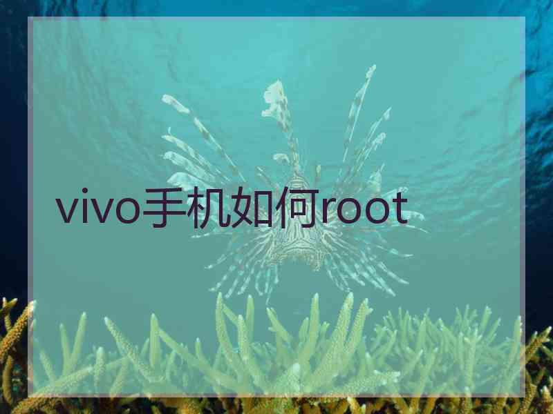 vivo手机如何root