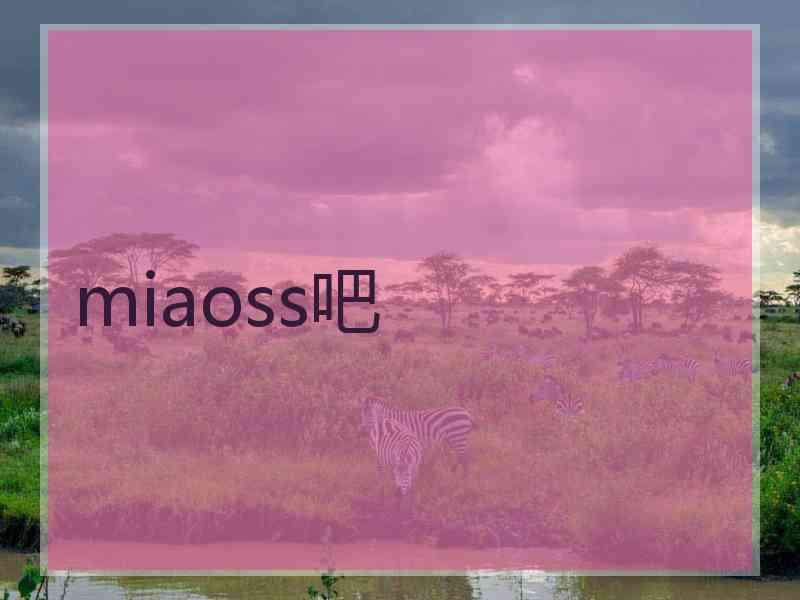 miaoss吧