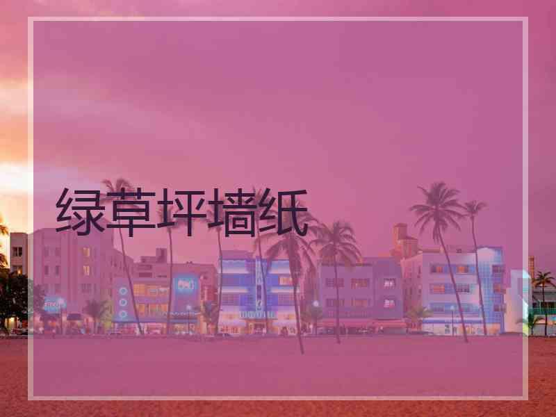 绿草坪墙纸