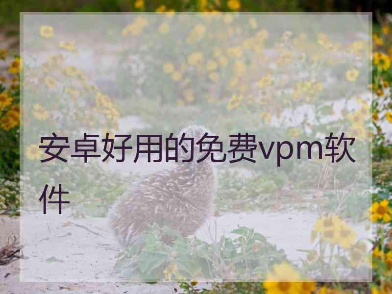 安卓好用的免费vpm软件