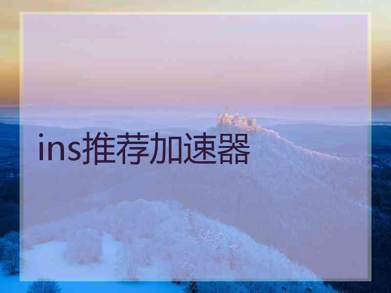 ins推荐加速器