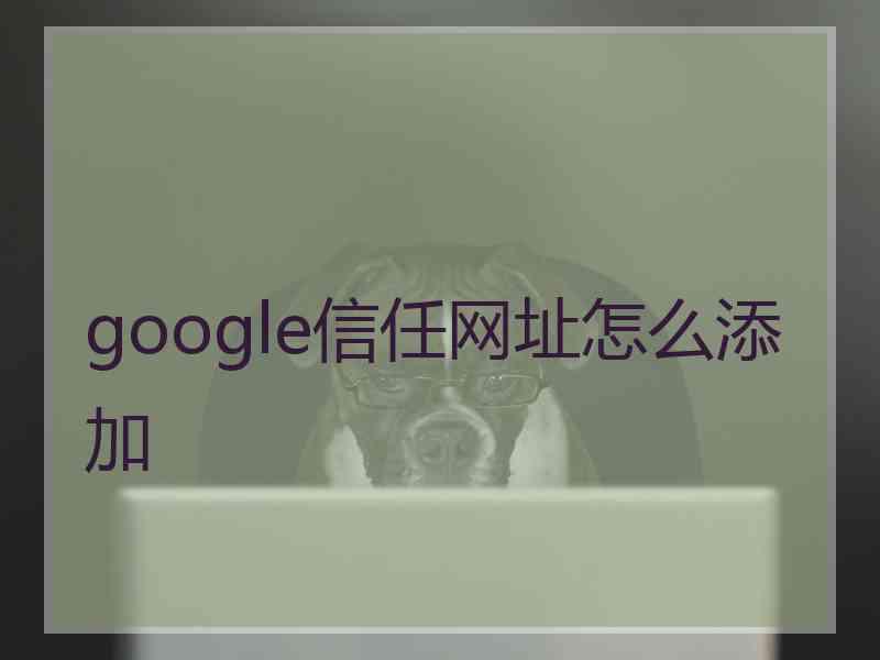 google信任网址怎么添加