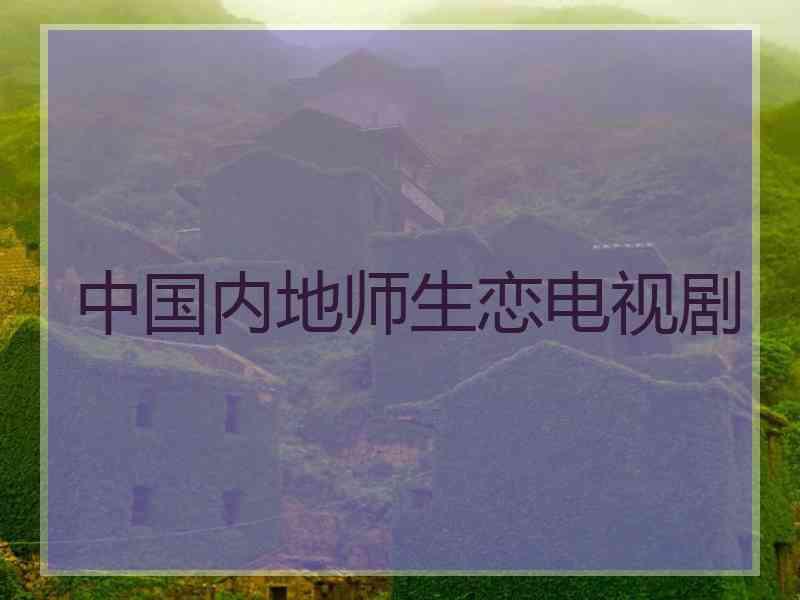 中国内地师生恋电视剧