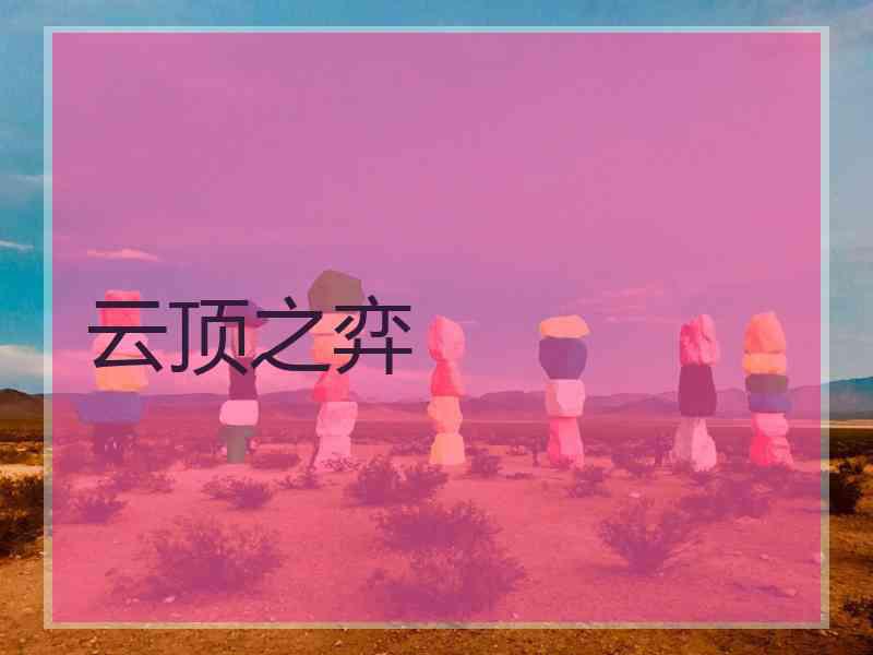 云顶之弈