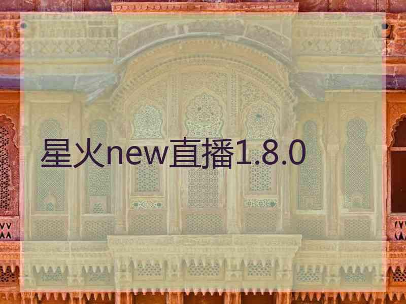 星火new直播1.8.0