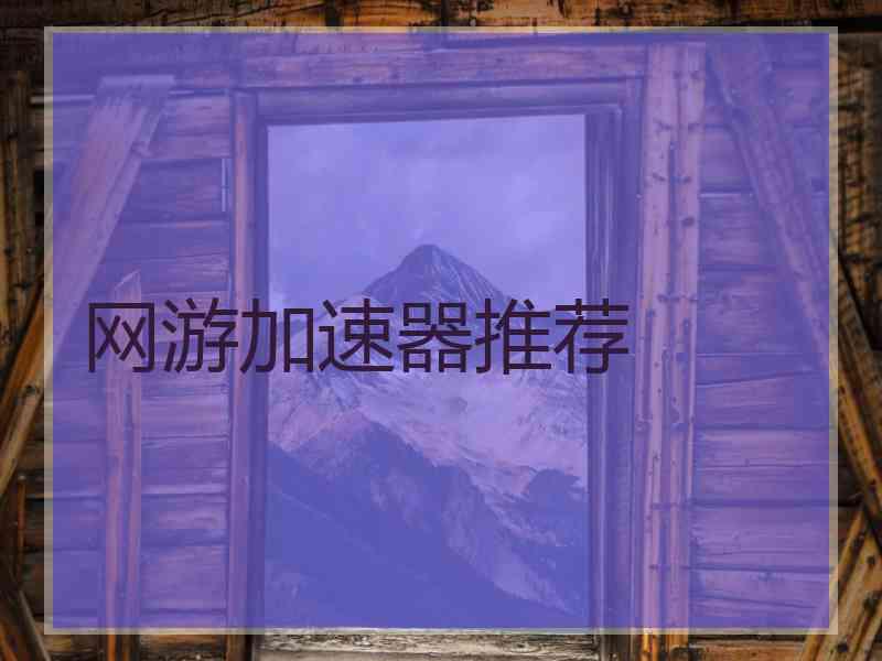 网游加速器推荐