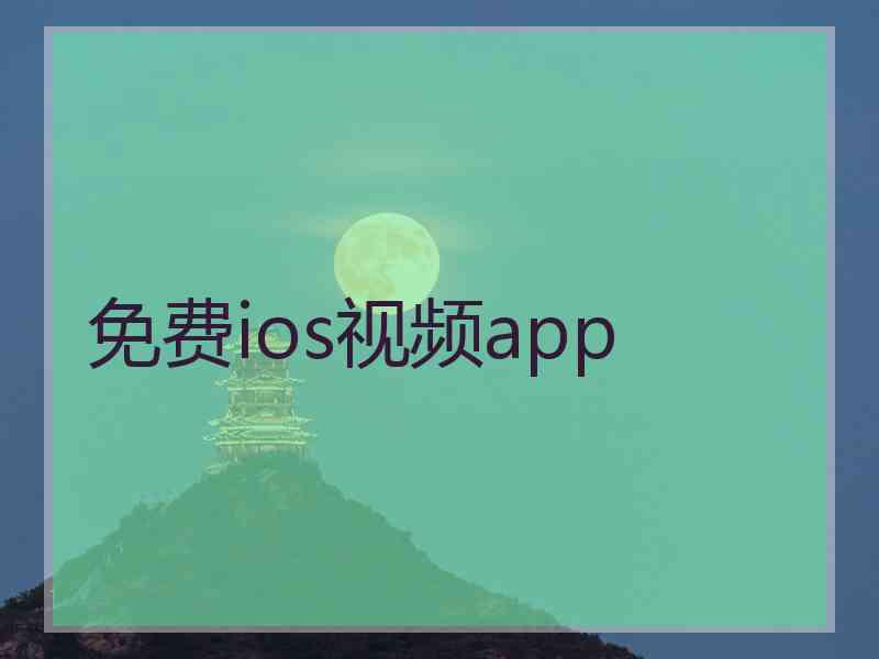 免费ios视频app