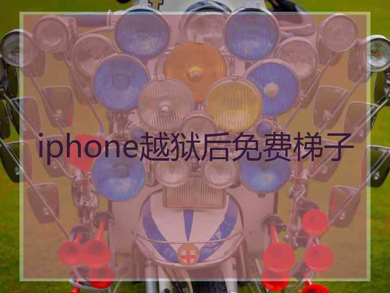 iphone越狱后免费梯子