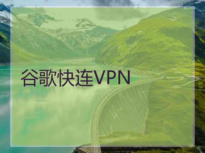 谷歌快连VPN