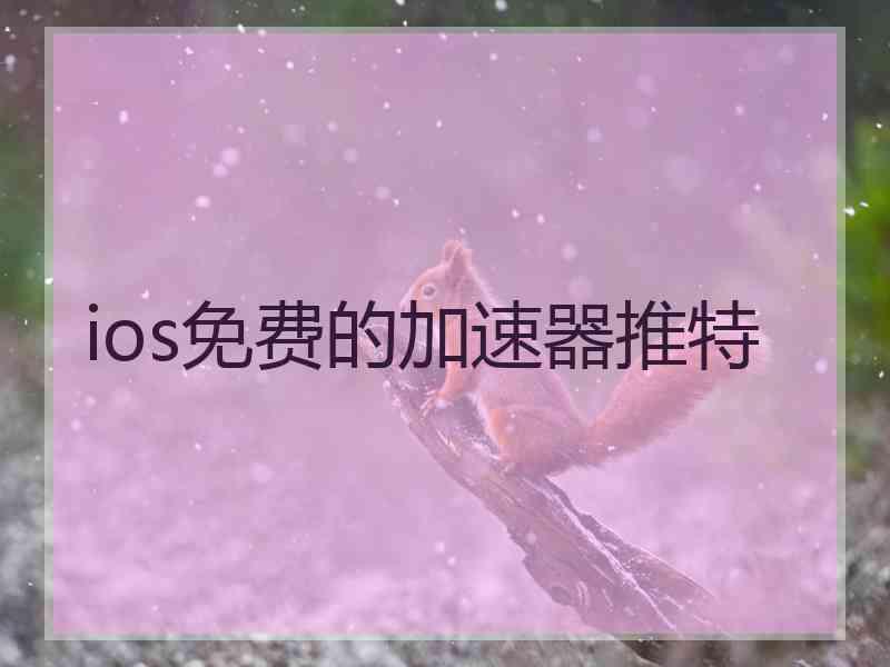 ios免费的加速器推特