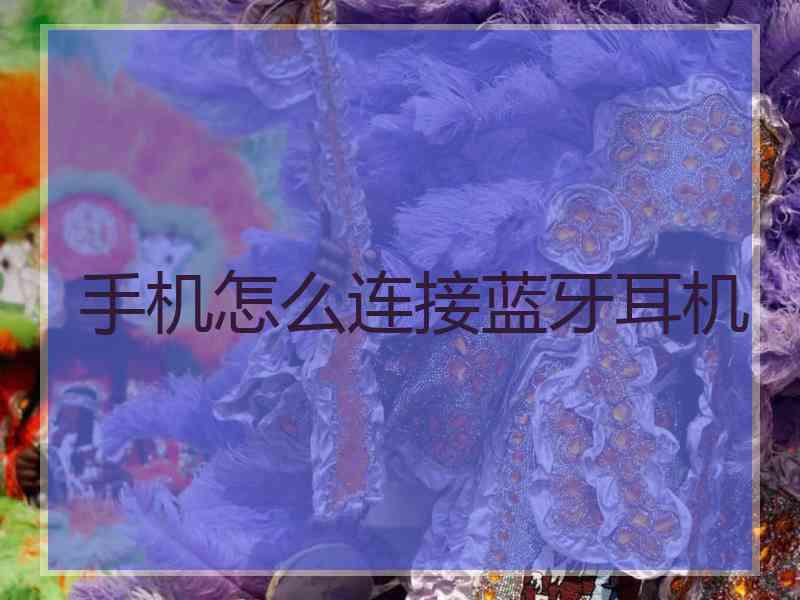 手机怎么连接蓝牙耳机