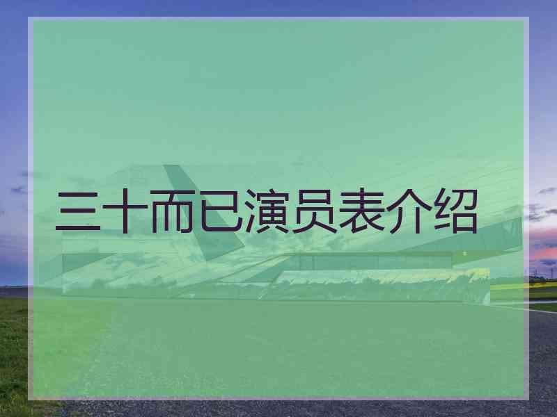 三十而已演员表介绍