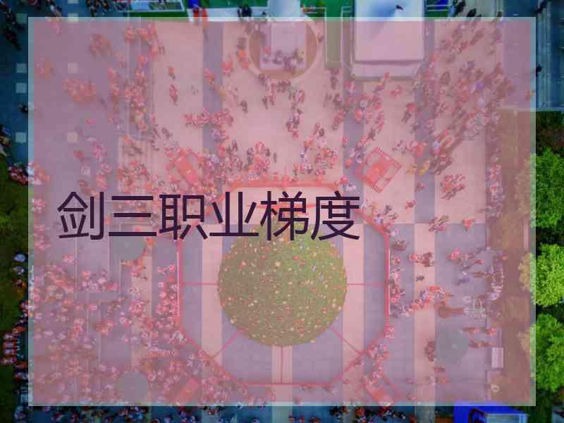 剑三职业梯度