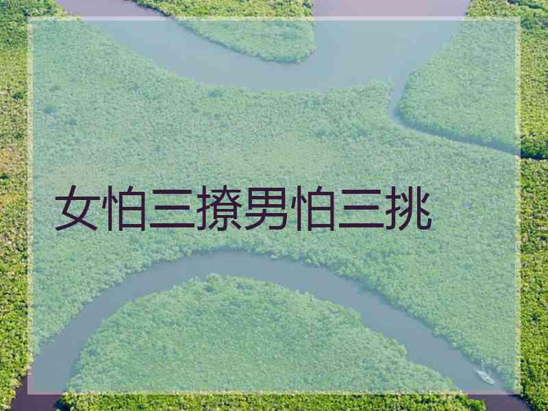 女怕三撩男怕三挑