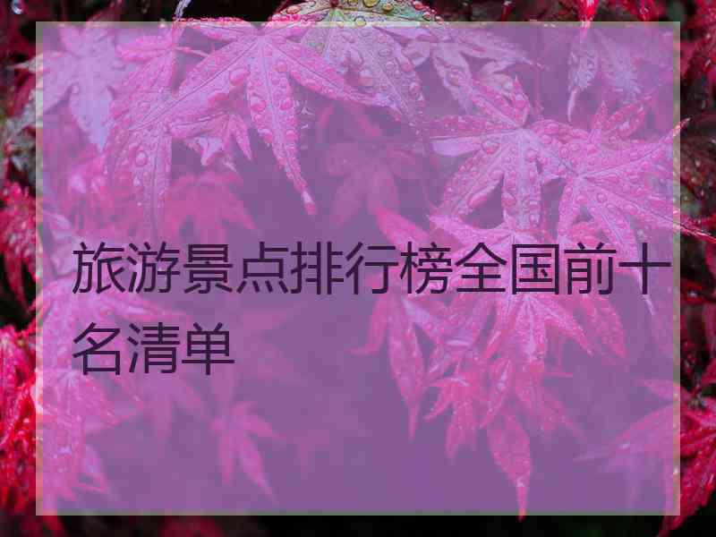 旅游景点排行榜全国前十名清单