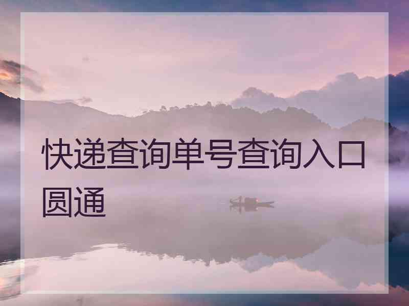 快递查询单号查询入口圆通