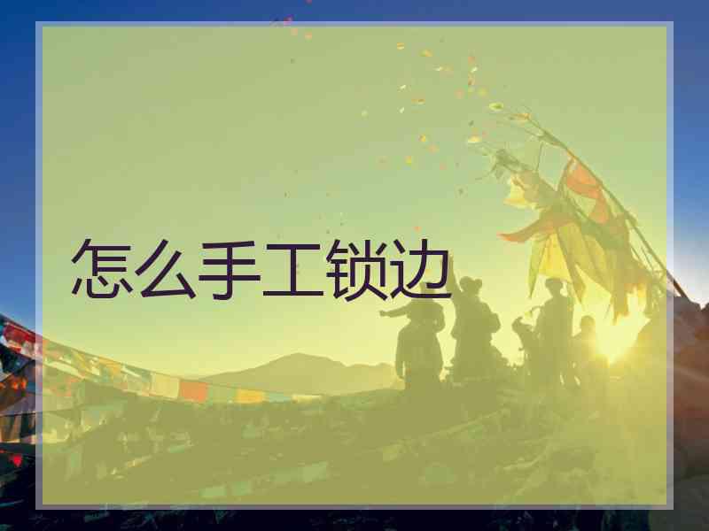 怎么手工锁边