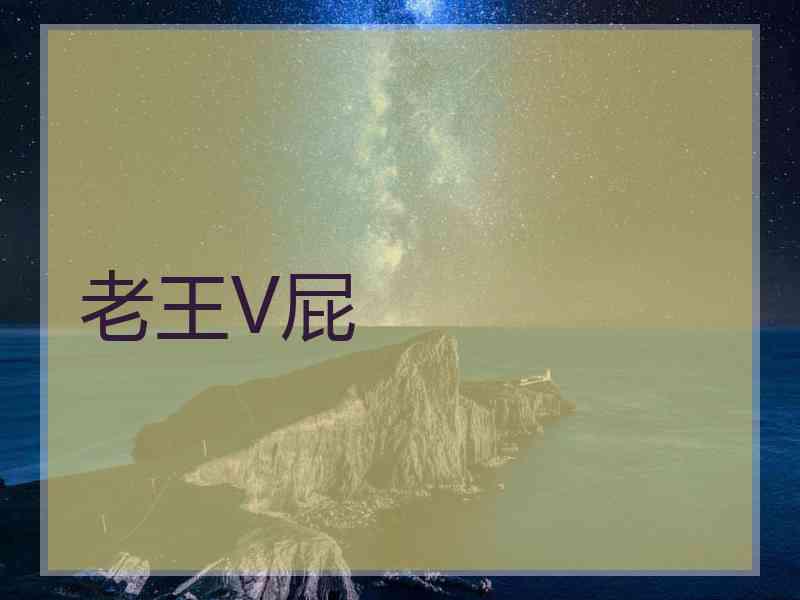 老王V屁