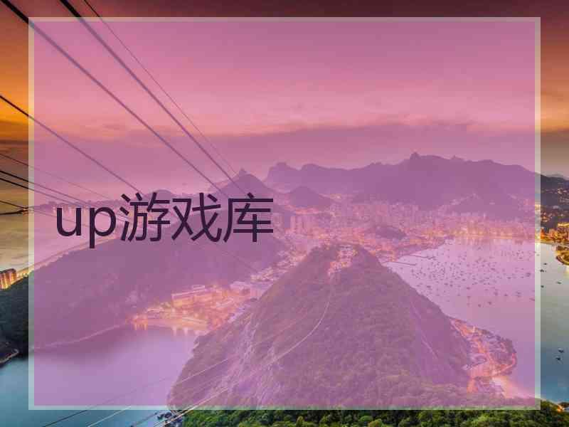 up游戏库