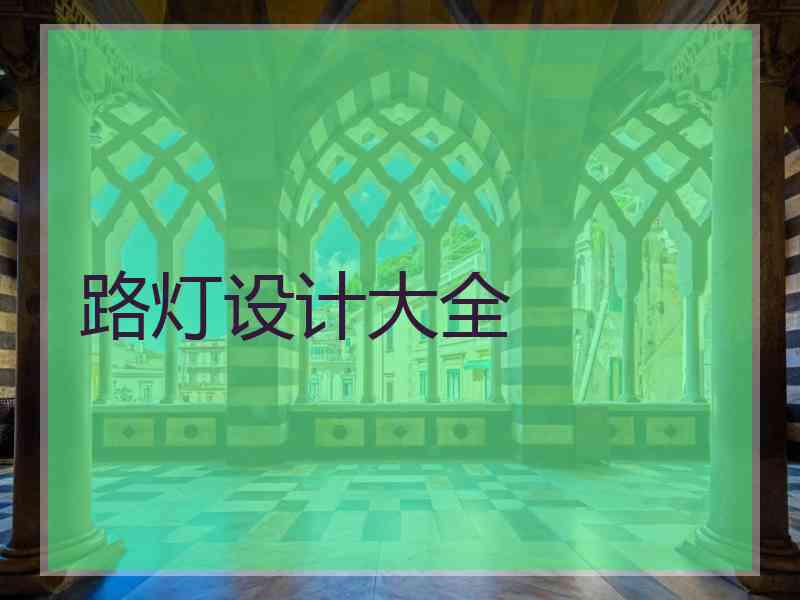 路灯设计大全