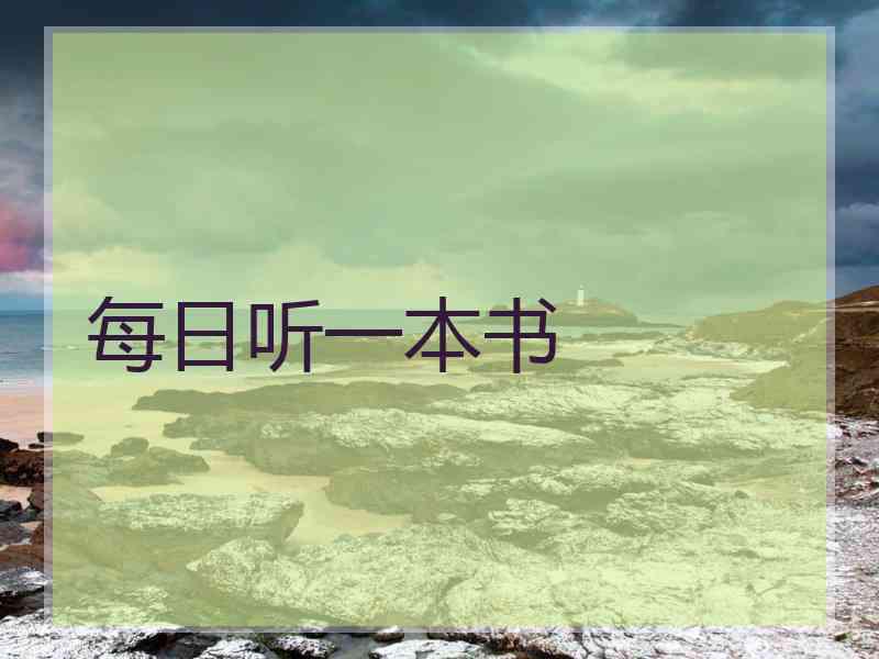 每日听一本书