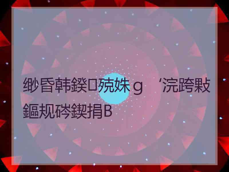 缈昏韩鍨殑姝ｇ‘浣跨敤鏂规硶鍥捐В