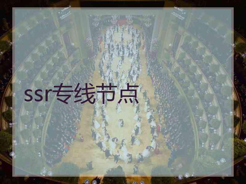 ssr专线节点