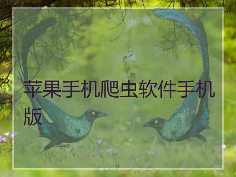 苹果手机爬虫软件手机版