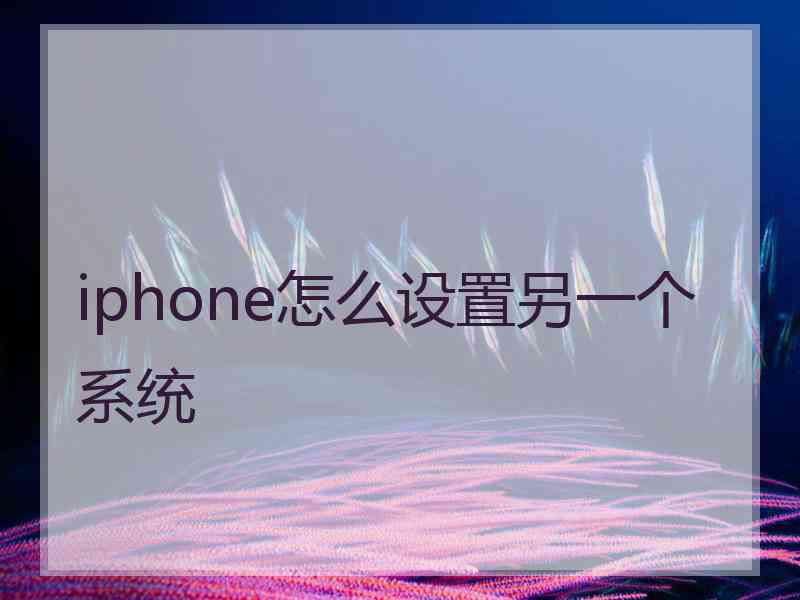 iphone怎么设置另一个系统